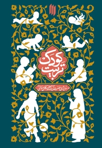 تربیت کودک